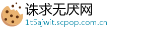 诛求无厌网